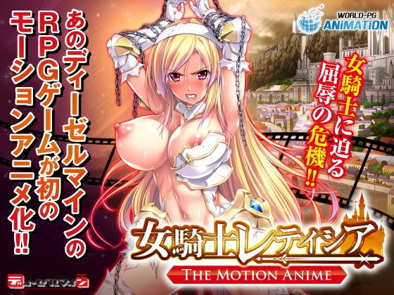 d_162092 女騎士蕾蒂西亞 -The Motion Anime-